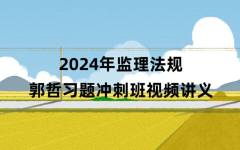 2024年监理工程师法规郭哲最新视频课件百度云（习题+冲刺）