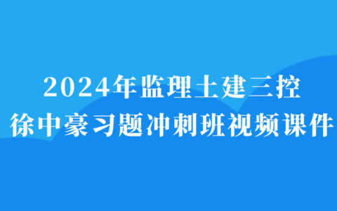 武立叶2024年一造土建计量视频教程百度云（一级造价师视频讲义）