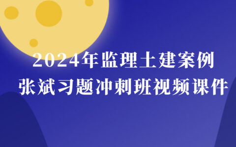 张斌2024年监理土建案例视频课件百度网盘下载（习题冲刺班全集）