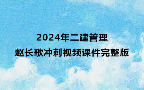 2024年二建赵长歌管理冲刺视频课件完整版百度云网盘