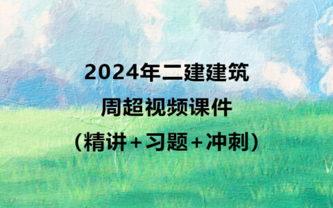 2024年一建市政凌平平全套精讲视频资料百度云网盘