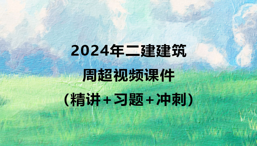 2024年二建建筑实务周超视频课件百度云（精讲+习题+冲刺）