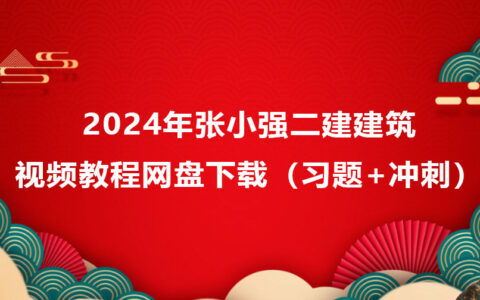 2024年张小强二建建筑视频教程网盘下载（习题+冲刺）