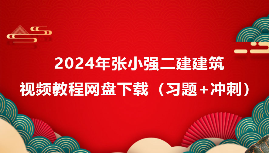 2024年张小强二建建筑视频教程网盘下载（习题+冲刺）