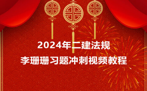 李珊珊2024年二建法规习题冲刺视频教程百度云