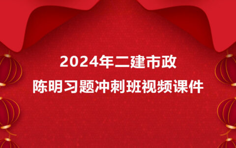 二建2024年市政陈明习题冲刺班视频课件网盘下载