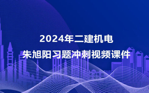 子豪2024年一建水利视频下载（精讲班视频课件讲义百度云）