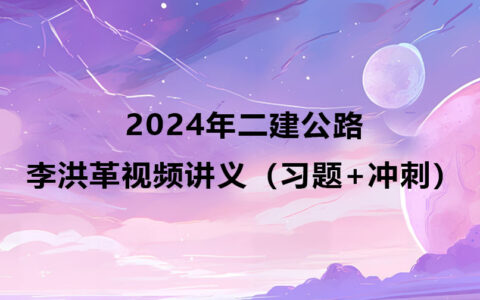 2024年二建李洪革公路视频课件全集百度云网盘（习题+冲刺）