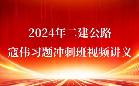 寇伟2024年二建公路习题冲刺班视频讲义百度云下载