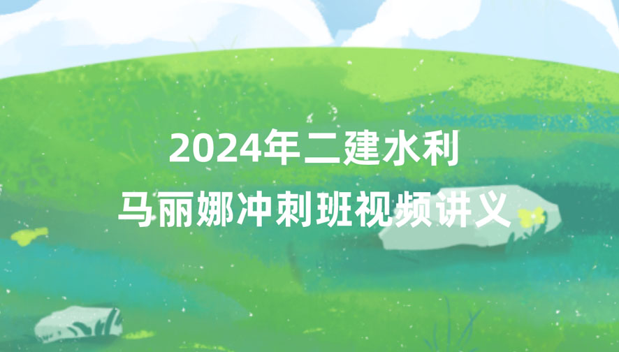 马丽娜2024年二建水利冲刺串讲班视频课件百度云下载