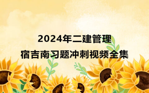 王雪琴2024年二建市政视频课件讲义（精讲+习题+冲刺）