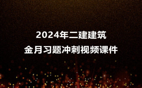 2024年二建建筑金月习题冲刺视频课件百度云网盘