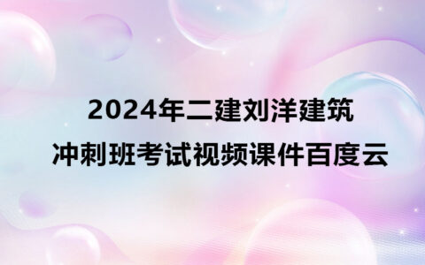 2024年二建刘洋建筑冲刺班考试视频课件百度云