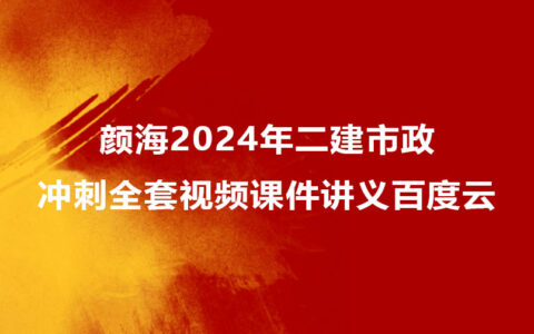 颜海2024年二建市政冲刺全套视频课件讲义百度云