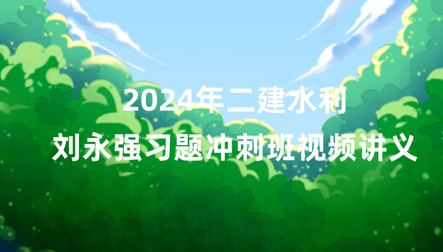 刘永强2024年二建水利视频讲义百度云（二级建造师冲刺视频课件）