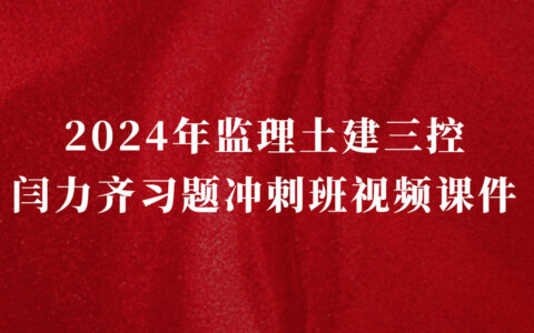 闫力齐2024年监理土建三控新教材视频讲义百度网盘（习题+冲刺）
