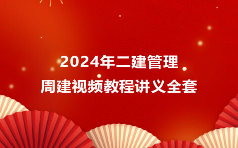 2024年一建市政付新生视频资料合集（一级建造师视频课件网盘下载）