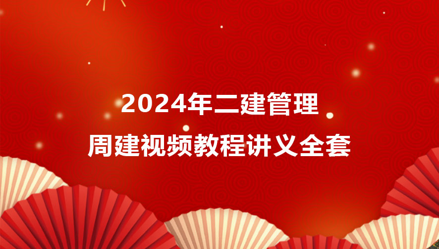 2024年周建二建管理视频教程讲义全套（习题+冲刺）