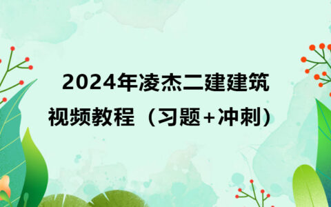 2024年凌杰二建建筑视频教程网盘下载（习题+冲刺）