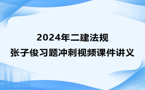 张子俊二建法规2024年习题冲刺视频课件讲义全集百度云