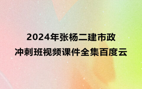 2024年张杨二建市政冲刺班视频课件全集百度云