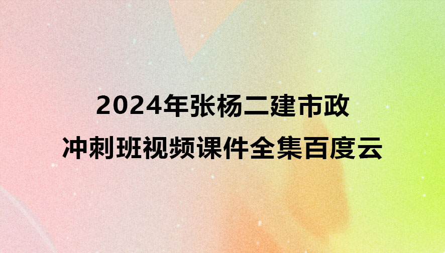 2024年张杨二建市政冲刺班视频课件全集百度云