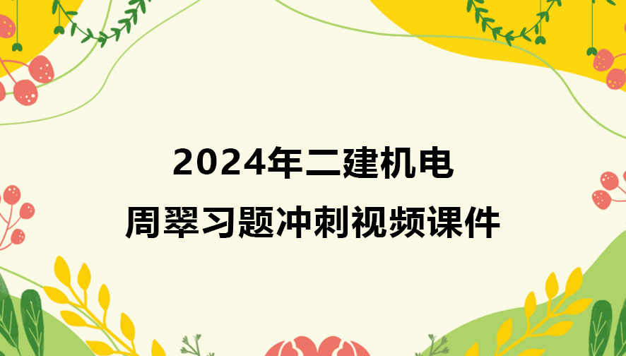 周翠二建机电2024年视频课件讲义百度云（习题班全集）