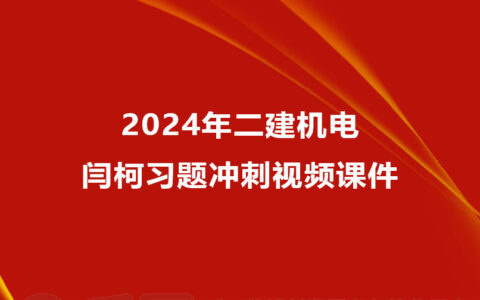 2024年二建闫柯机电冲刺班视频课件百度网盘下载（新教材完整版）