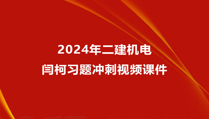 2024年二建闫柯机电冲刺班视频课件百度网盘下载（新教材完整版）