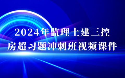2024年监理土建三控房超习题班最新视频课件完整版百度云