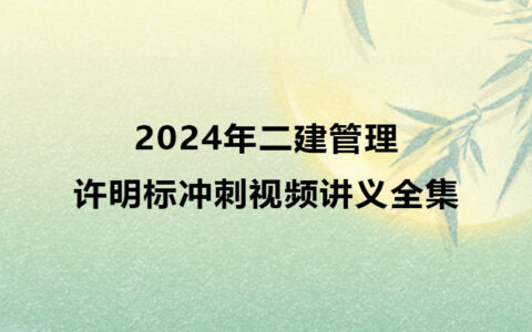 2024年二建许明标管理冲刺视频讲义（二级建造师最新视频）