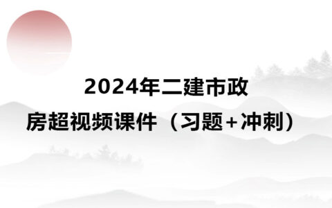 房超2024年二建市政视频课件全集百度云网盘（习题+冲刺）