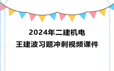 2024年王硕男一级建造师视频课件百度云（一建铁路全套视频）