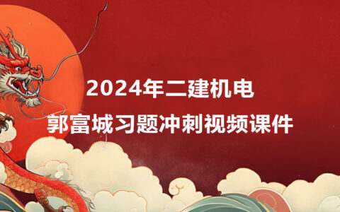 2024年二建机电郭富城冲刺班习题班视频课件讲义百度云下载
