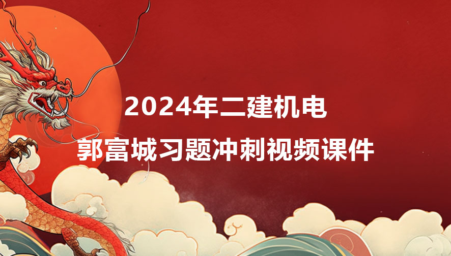 2024年二建机电郭富城冲刺班习题班视频课件讲义百度云下载