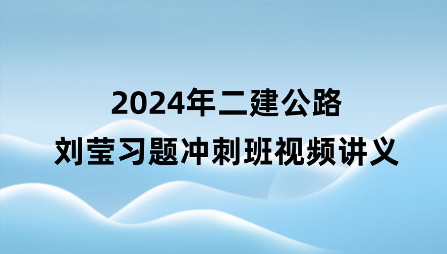 2024年二建公路刘莹视频教程讲义百度云（习题+冲刺）