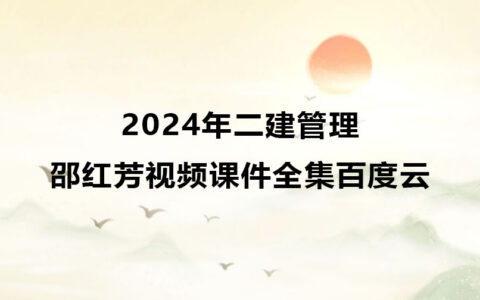 黄东宇2024年二建市政视频教程全套百度网盘下载