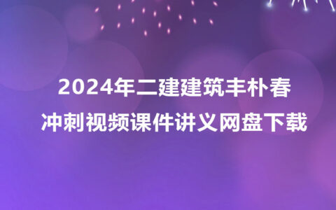2024年二建建筑丰朴春冲刺视频课件讲义网盘下载