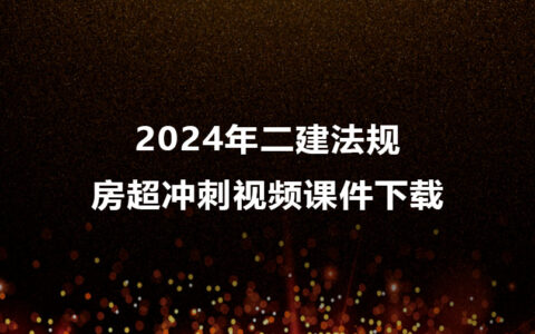 房超2024年二建法规冲刺视频课件百度云下载