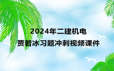 2024年二建贾若冰机电新教材精讲视频课件百度网盘下载