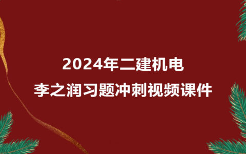 李之润二建机电2024年冲刺班视频教程百度云下载