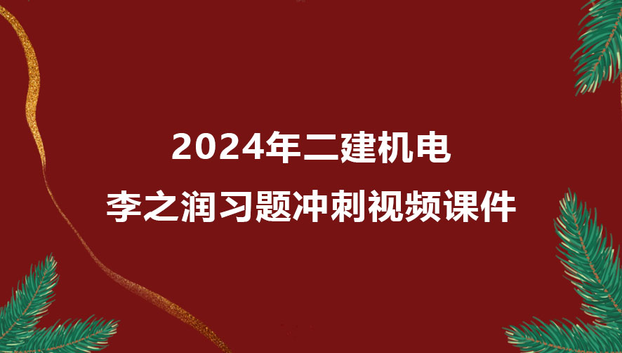 李之润二建机电2024年冲刺班视频教程百度云下载