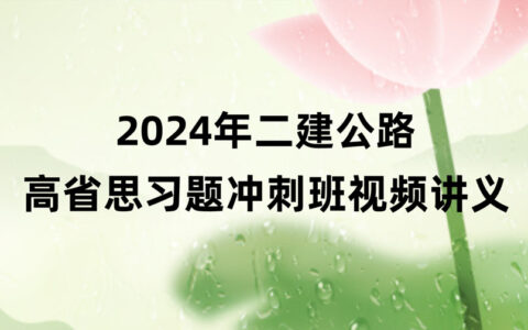 2024年高省思二建公路冲刺班视频课件全集百度云