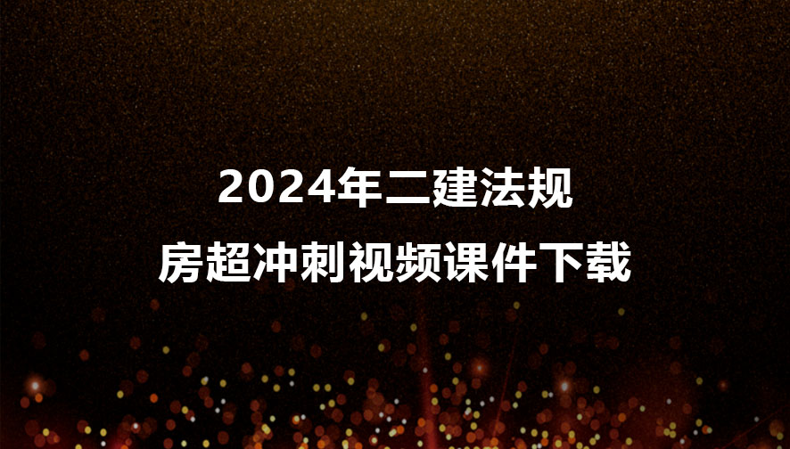 房超2024年二建法规冲刺视频课件百度云下载