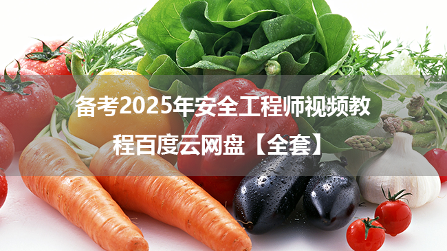 备考2025年安全工程师视频教程百度云网盘【全套】