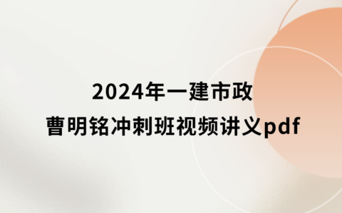 2024年一建市政曹明铭冲刺班视频讲义pdf网盘下载（新教材完整版）
