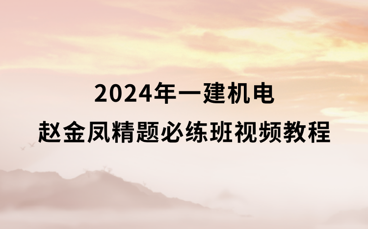 赵金凤2024年一建精题必练班视频教程全集百度云