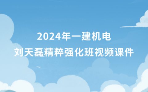 2024年一建机电刘天磊精粹强化班视频课件新教材百度云网盘