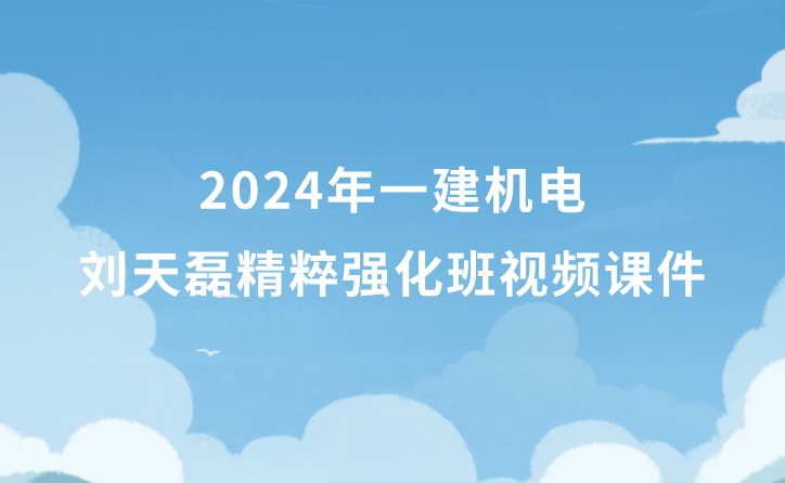 2024年一建机电刘天磊精粹强化班视频课件新教材百度云网盘