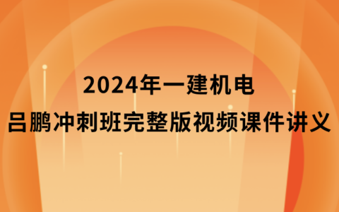 2024年一建机电吕鹏冲刺班完整版视频课件讲义pdf百度云网盘